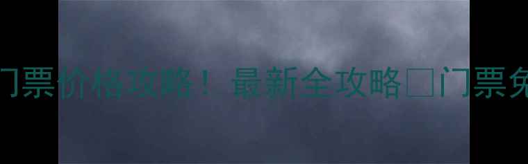 图片 镇江必玩景点+门票价格攻略！最新全攻略🌟门票免费半价联票全2