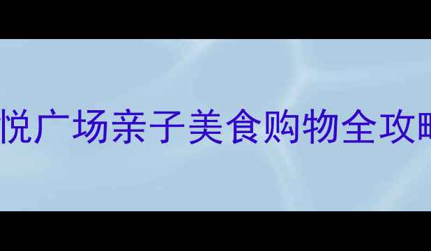 镇江旅游必打卡地吾悦广场亲子美食购物全攻略附交通住宿攻略