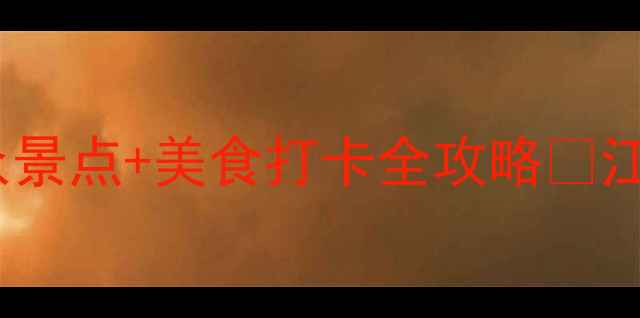 镇江旅游攻略小众景点美食打卡全攻略江浙沪周边游必看