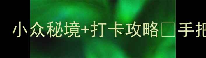 图片 镇江隐藏的10个免费景点！小众秘境+打卡攻略📸手把手教你玩转江浙沪周边游