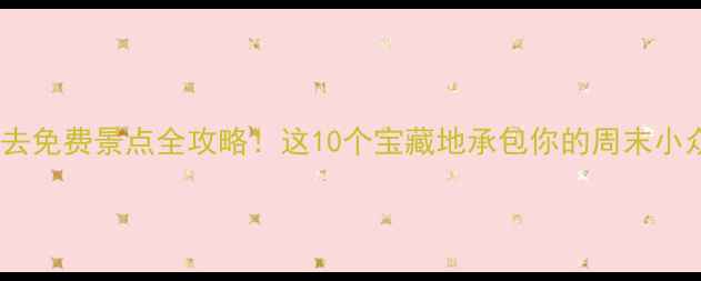 图片 镇海必去免费景点全攻略！这10个宝藏地承包你的周末小众旅行1