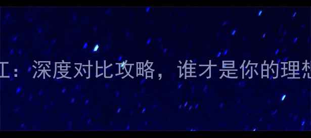 图片 镇远vs西江：深度对比攻略，谁才是你的理想目的地？