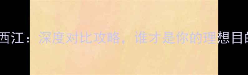 图片 镇远vs西江：深度对比攻略，谁才是你的理想目的地？2