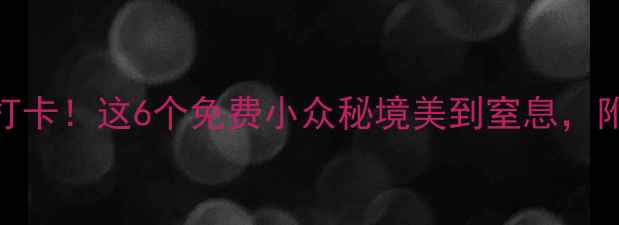 图片 镇远古城必打卡！这6个免费小众秘境美到窒息，附超全攻略🌟