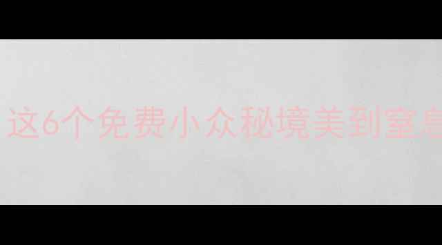 图片 镇远古城必打卡！这6个免费小众秘境美到窒息，附超全攻略🌟1