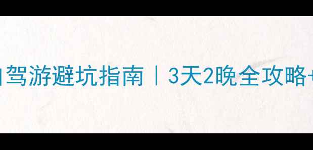 镇远古镇自驾游避坑指南3天2晚全攻略隐藏玩法