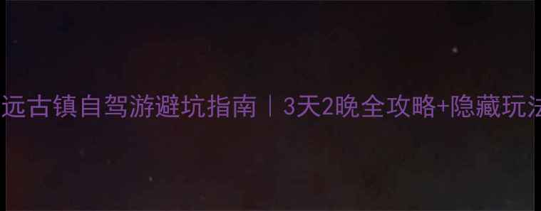 图片 镇远古镇自驾游避坑指南｜3天2晚全攻略+隐藏玩法2