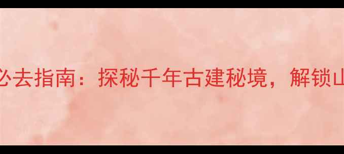 图片 镇远青龙洞风景区必去指南：探秘千年古建秘境，解锁山水人文奇观全攻略