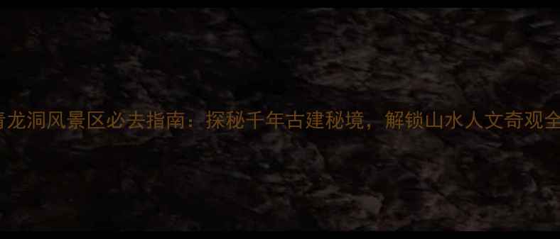 镇远青龙洞风景区必去指南探秘千年古建秘境解锁山水人文奇观全攻略
