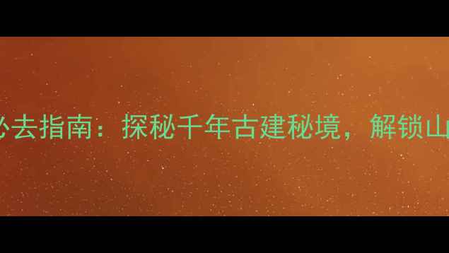 图片 镇远青龙洞风景区必去指南：探秘千年古建秘境，解锁山水人文奇观全攻略2