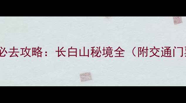 镜泊湖大峡谷必去攻略长白山秘境全附交通门票最佳季节