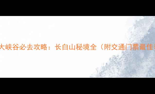 图片 镜泊湖大峡谷必去攻略：长白山秘境全（附交通门票最佳季节）2