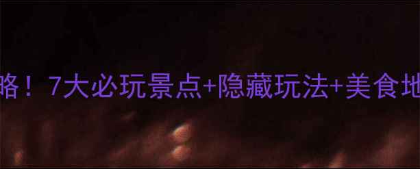 长兴保姆级旅行攻略7大必玩景点隐藏玩法美食地图附交通门票