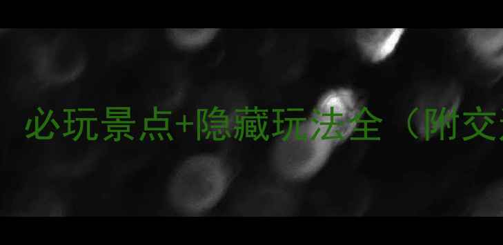 图片 长兴旅游攻略：必玩景点+隐藏玩法全（附交通住宿指南）2