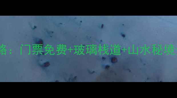 长兴花溪谷景区必去攻略门票免费玻璃栈道山水秘境全附实时预约入口