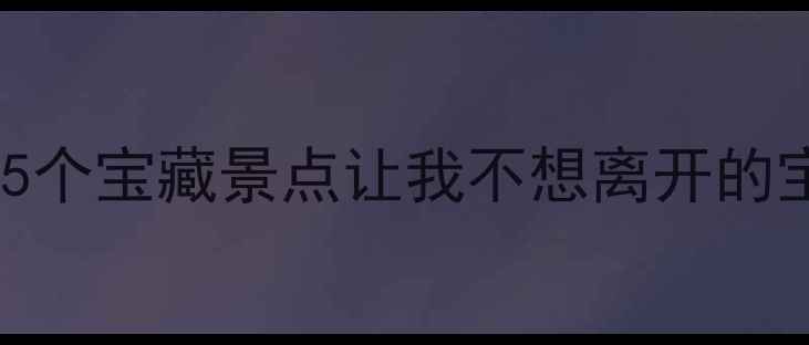 图片 长垣小城秘境！这5个宝藏景点让我不想离开的宝藏旅行地攻略🌿2