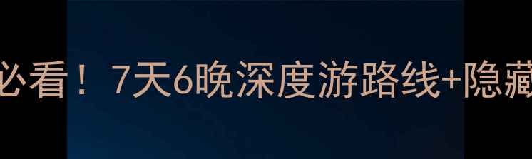 长宁七洞沟旅游攻略必看7天6晚深度游路线隐藏玩法解锁秘境风光