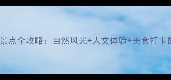 图片 长安镇周边必去景点全攻略：自然风光+人文体验+美食打卡的深度游玩指南2
