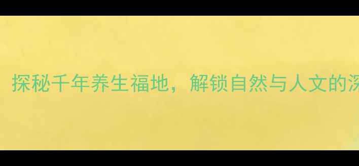 图片 长寿山竹林秘境：探秘千年养生福地，解锁自然与人文的深度游记景区攻略