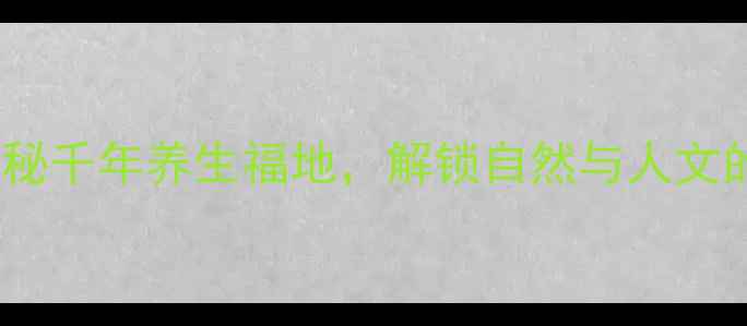 长寿山竹林秘境探秘千年养生福地解锁自然与人文的深度游记景区攻略