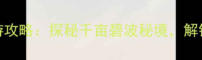 图片 长寿湖风景区宾馆最新旅游攻略：探秘千亩碧波秘境，解锁湖光山色中的度假新体验