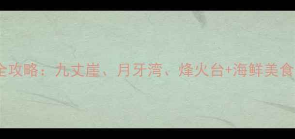 图片 长山岛必打卡景点全攻略：九丈崖、月牙湾、烽火台+海鲜美食+海岛文化深度体验