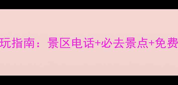图片 长屿硐天最新游玩指南：景区电话+必去景点+免费预约方式大公开