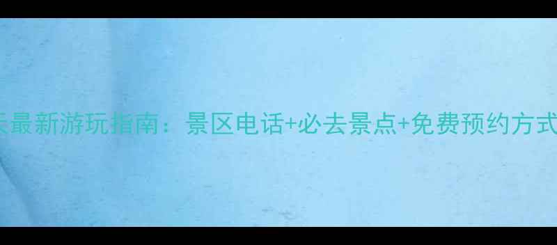图片 长屿硐天最新游玩指南：景区电话+必去景点+免费预约方式大公开1