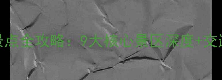 图片 长岛必游景点全攻略：9大核心景区深度+交通住宿指南