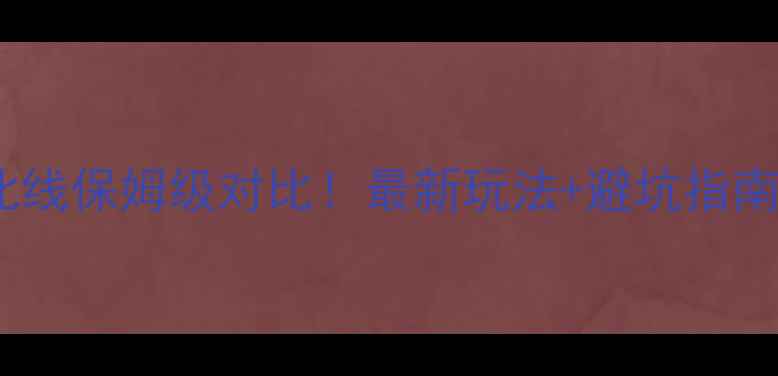 长岛旅游攻略南线vs北线保姆级对比最新玩法避坑指南附自驾跟团路线