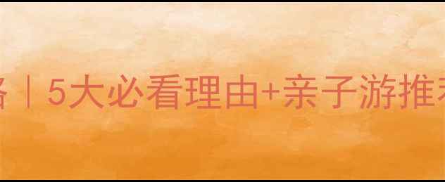 图片 长春东北虎园攻略｜5大必看理由+亲子游推荐，最新游玩指南