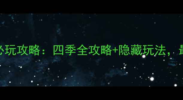 图片 长春净月公园必玩攻略：四季全攻略+隐藏玩法，最新游玩指南！