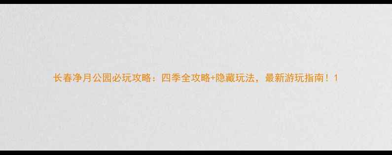 图片 长春净月公园必玩攻略：四季全攻略+隐藏玩法，最新游玩指南！1