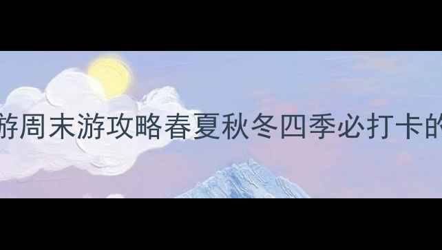 长春周边一日游周末游攻略春夏秋冬四季必打卡的6个宝藏地