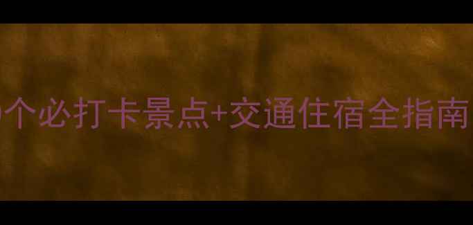 图片 长春周边游攻略：10个必打卡景点+交通住宿全指南（附最新门票信息）