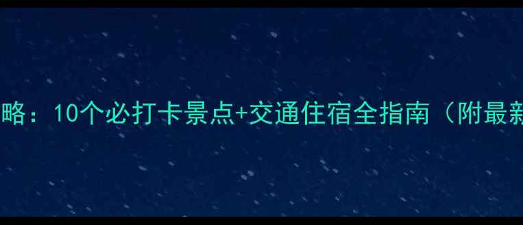 长春周边游攻略10个必打卡景点交通住宿全指南附最新门票信息