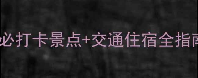 图片 长春周边游攻略：10个必打卡景点+交通住宿全指南（附最新门票信息）2