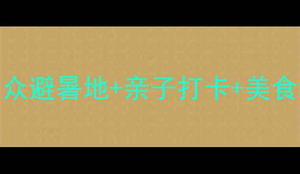 长春周边自驾游攻略小众避暑地亲子打卡美食地图附详细路线