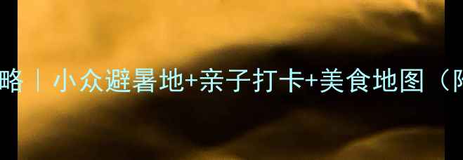 图片 长春周边自驾游攻略｜小众避暑地+亲子打卡+美食地图（附详细路线）🌿🚗1
