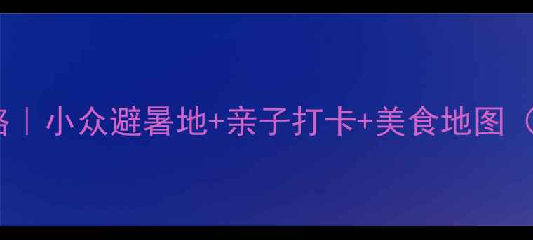 图片 长春周边自驾游攻略｜小众避暑地+亲子打卡+美食地图（附详细路线）🌿🚗2