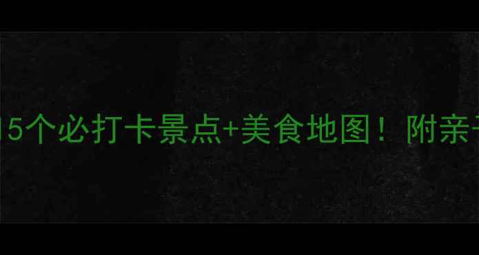 图片 长春四月春游攻略15个必打卡景点+美食地图！附亲子情侣自驾全攻略1