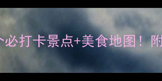 图片 长春四月春游攻略15个必打卡景点+美食地图！附亲子情侣自驾全攻略2