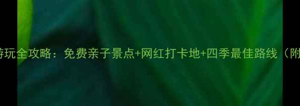 图片 长春市户外游玩全攻略：免费亲子景点+网红打卡地+四季最佳路线（附交通攻略）1