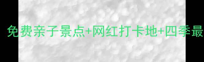 长春市户外游玩全攻略免费亲子景点网红打卡地四季最佳路线附交通攻略