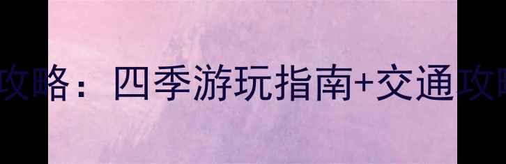 图片 长春必去10大公园打卡攻略：四季游玩指南+交通攻略（附最新门票信息）2