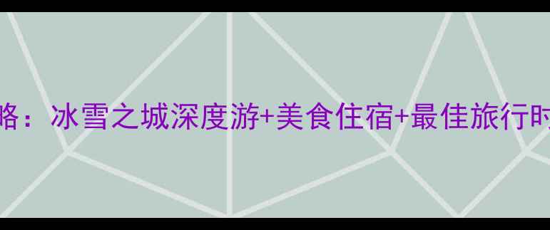 图片 长春必去景点全攻略：冰雪之城深度游+美食住宿+最佳旅行时间（附最新推荐）