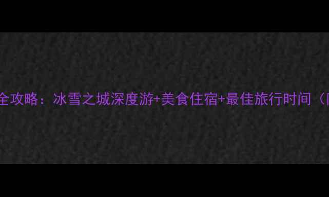 长春必去景点全攻略冰雪之城深度游美食住宿最佳旅行时间附最新推荐