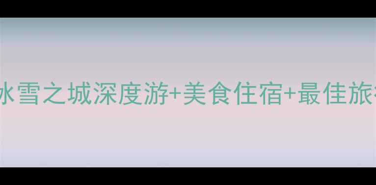 图片 长春必去景点全攻略：冰雪之城深度游+美食住宿+最佳旅行时间（附最新推荐）2
