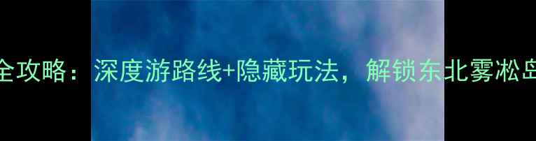 长春必去景点全攻略深度游路线隐藏玩法解锁东北雾凇岛冬季限定体验