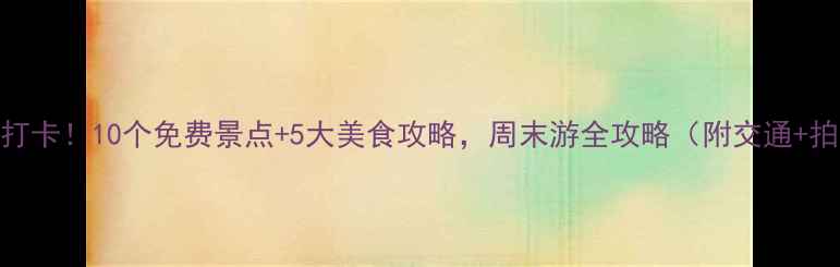 长春必打卡10个免费景点5大美食攻略周末游全攻略附交通拍照点
